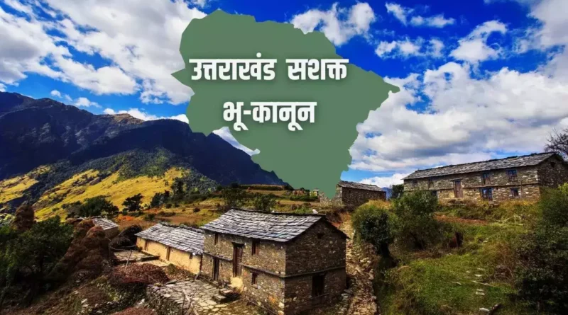 उत्तराखंड भू-कानून