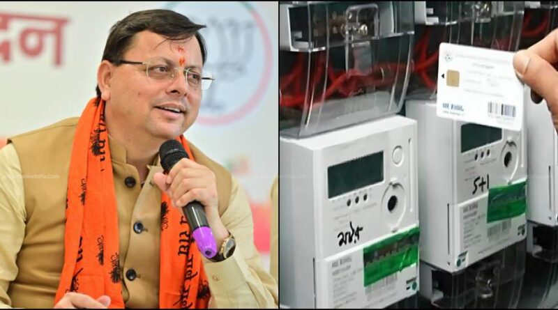 Uttarakhand Electricity Bill में मिलेगी छूट बन सकती है अगले महीने दिक्कत