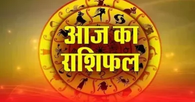 Aaj Ka Rashifal