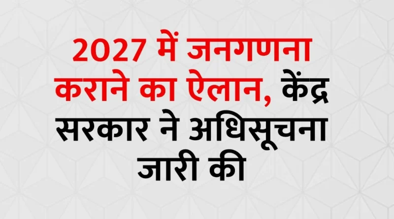जनगणना 2027 दो चरणों में भारत में डिजिटल तरीके से होगी