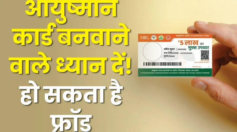 Dehradun News Ayushman Card Fraud