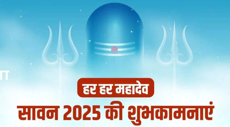 Sawan Wishes in Hindi