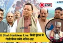 Amit Shah Haridwar Live
