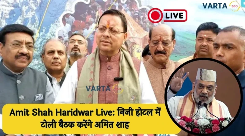 Amit Shah Haridwar Live